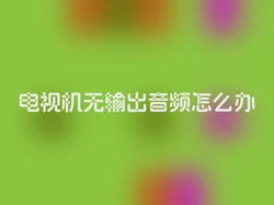 电视机无输出音频怎么办
