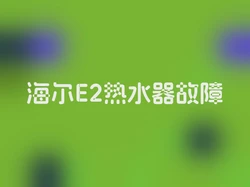 海尔E2热水器故障