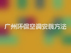 广州环保空调安装方法