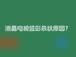 液晶电视竖彩条状原因？