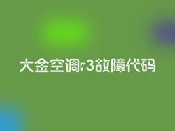 大金空调r3故障代码