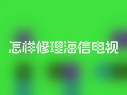 怎样修理海信电视