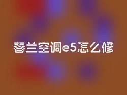 春兰空调e5怎么修