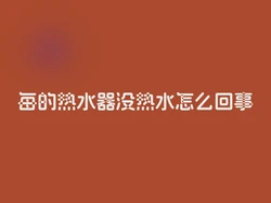 每的热水器没热水怎么回事