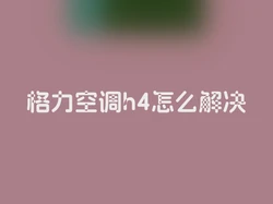 格力空调h4怎么解决