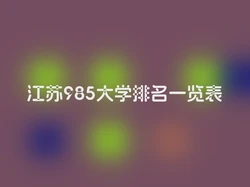 江苏985大学排名一览表