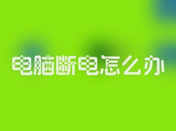 电脑断电怎么办