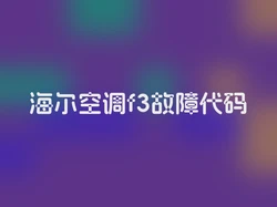 海尔空调f3故障代码