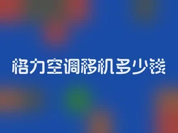 格力空调移机多少钱