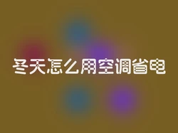 冬天怎么用空调省电