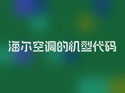 海尔空调的机型代码