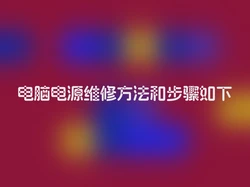 电脑电源维修方法和步骤如下