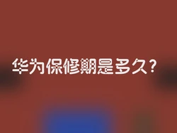 华为保修期是多久？