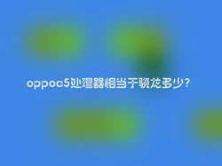 oppoa5处理器相当于骁龙多少？