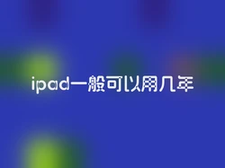ipad一般可以用几年