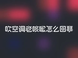 吹空调老咳嗽怎么回事