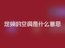 定频的空调是什么意思