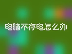 电脑不存电怎么办