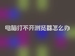 电脑打不开浏览器怎么办