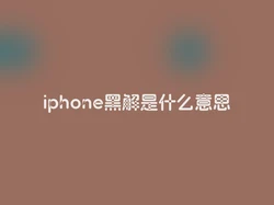 iphone黑解是什么意思