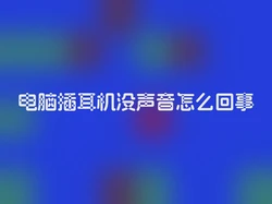 电脑插耳机没声音怎么回事