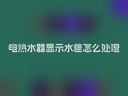 电热水器显示水差怎么处理