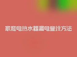 家庭电热水器漏电查找方法