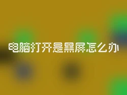 电脑打开是黑屏怎么办