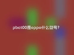 pbat00是oppo什么型号？