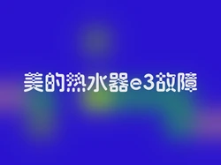 美的热水器e3故障