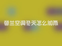 春兰空调冬天怎么加氟