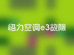 格力空调e3故障