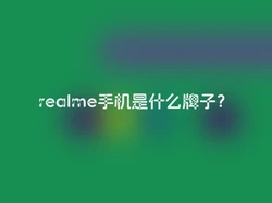 realme手机是什么牌子？