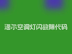 海尔空调灯闪故障代码