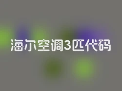 海尔空调3匹代码