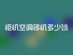 柜机空调移机多少钱