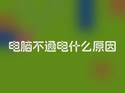 电脑不通电什么原因
