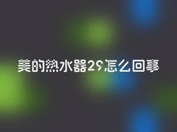 美的热水器29怎么回事