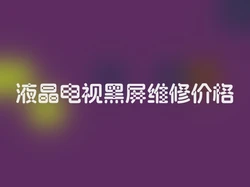 液晶电视黑屏维修价格