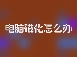 电脑磁化怎么办