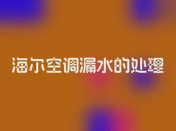 海尔空调漏水的处理