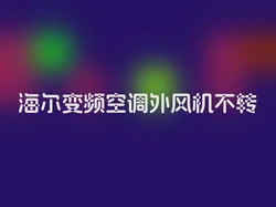 海尔变频空调外风机不转