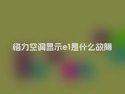 格力空调显示e1是什么故障