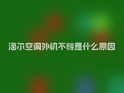 海尔空调外机不转是什么原因
