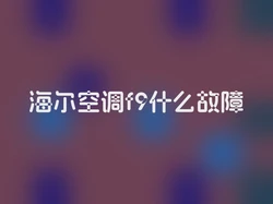 海尔空调f9什么故障