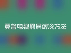 夏普电视黑屏解决方法