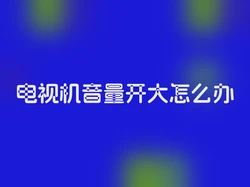 电视机音量开大怎么办