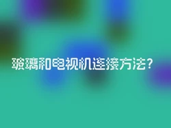 玻璃和电视机连接方法？