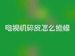 电视机碎皮怎么维修