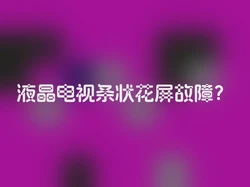 液晶电视条状花屏故障？